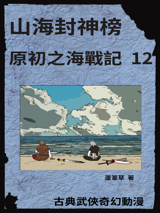 Title details for 海底遺跡 原初之海戰記 12 by 蘆葦草 - Available